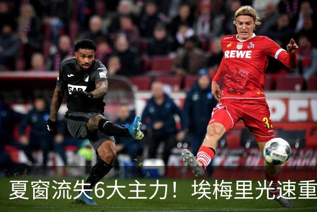 夏窗流失6大主力！埃梅里光速重建维拉 近8场7胜送曼城首败