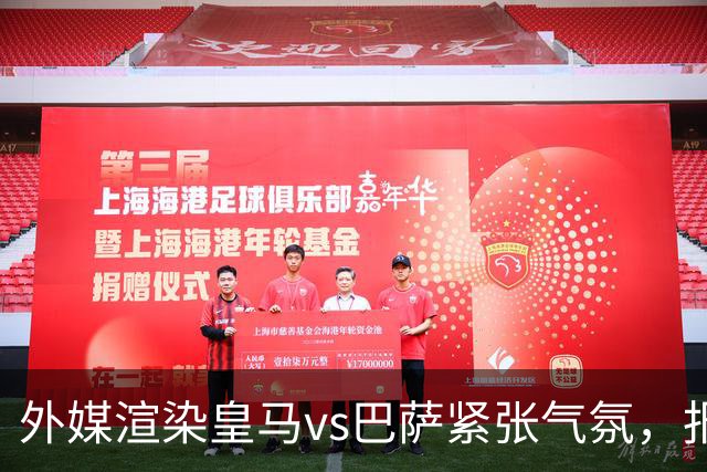 外媒渲染皇马vs巴萨紧张气氛，报道法布雷加斯or阿尔特塔接班穆帅皇马帅位