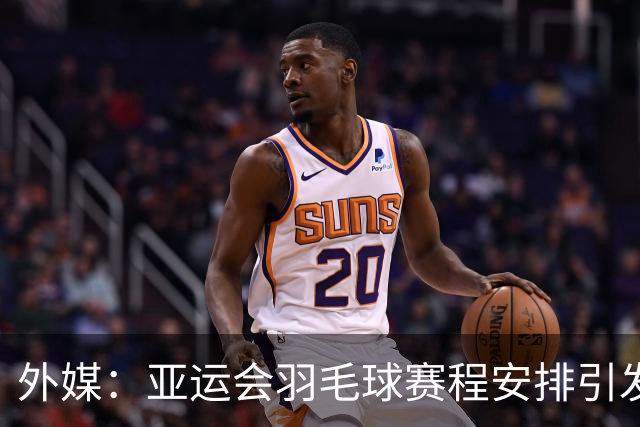 外媒：亚运会羽毛球赛程安排引发批评