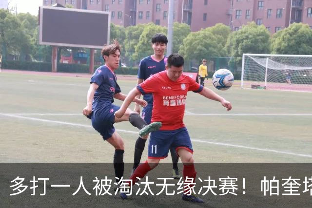 多打一人被淘汰无缘决赛！帕奎塔谈罚丢点球：我向球迷道歉