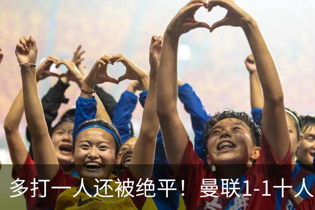 多打一人还被绝平！曼联1-1十人热刺，4轮不胜谁之过