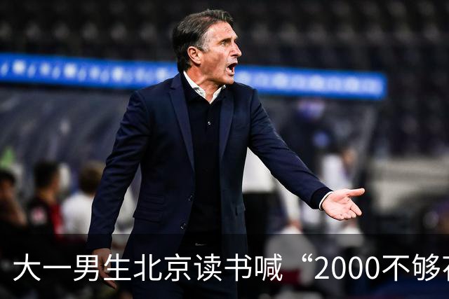 大一男生北京读书喊“2000不够花”，妈妈把4000降到2000，网友吵翻了