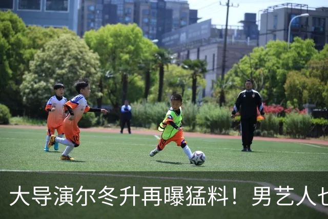 大导演尔冬升再曝猛料！男艺人也不放过，他想帮但心有余力不足