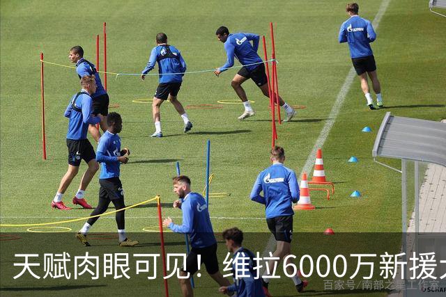 天赋肉眼可见！维拉6000万新援大爆发 近4场独造5球