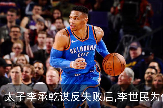 太子李承乾谋反失败后,李世民为何不将其处死呢?