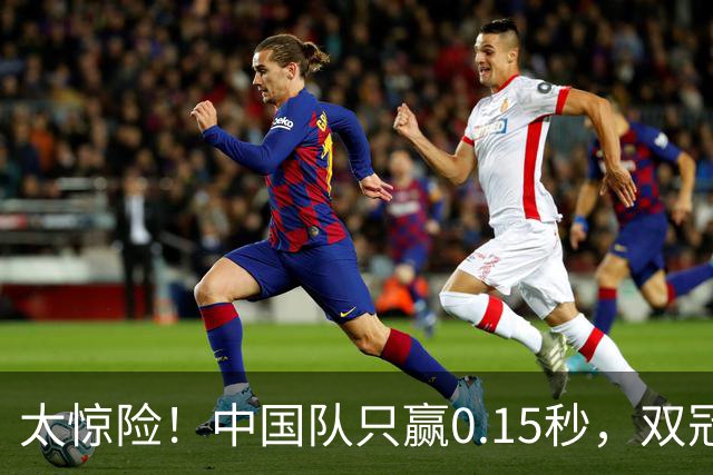 太惊险！中国队只赢0.15秒，双冠王汶颂追平亚洲纪录，却输在交棒
