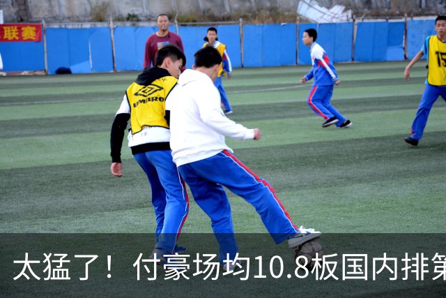 太猛了！付豪场均10.8板国内排第一化身CBA罗德曼，顶薪不白拿