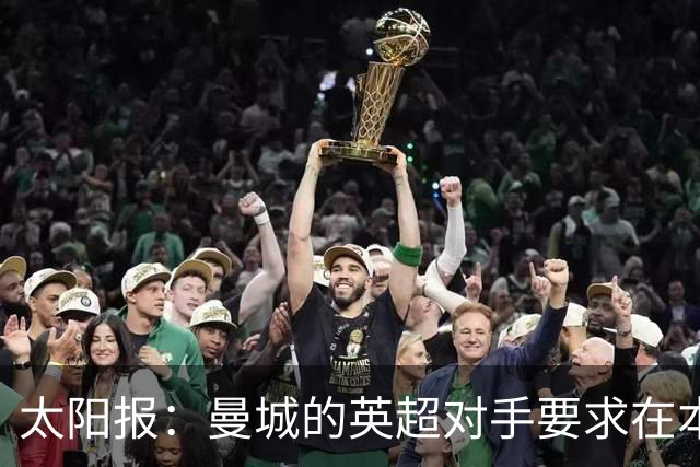 太阳报：曼城的英超对手要求在本赛季结束前对俱乐部实施处罚