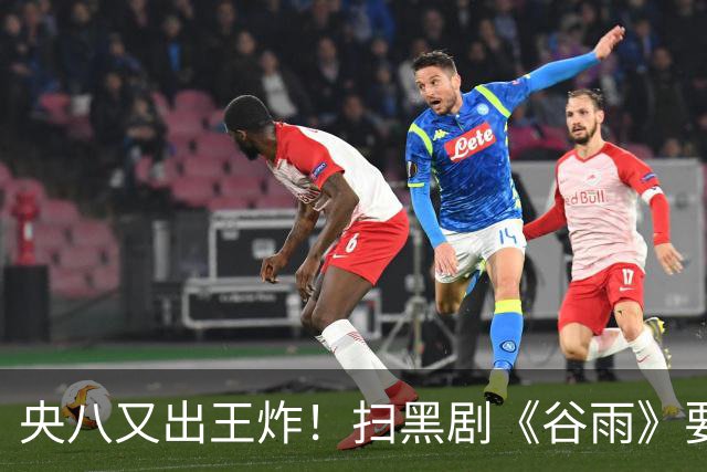 央八又出王炸！扫黑剧《谷雨》要来了