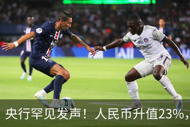 央行罕见发声！人民币升值23%，中国：没必要，无意靠贬值抢出口