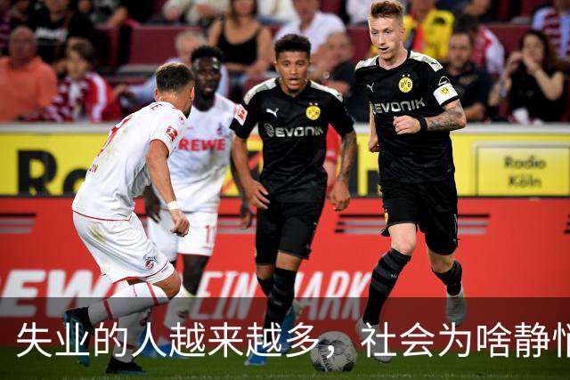 失业的人越来越多，社会为啥静悄悄？
