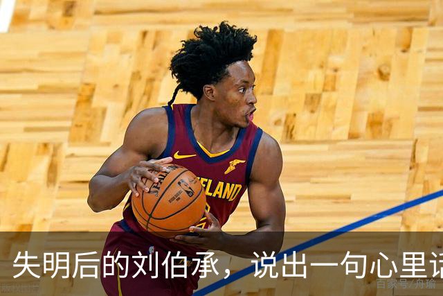 失明后的刘伯承，说出一句心里话：我征战半生，只服一人