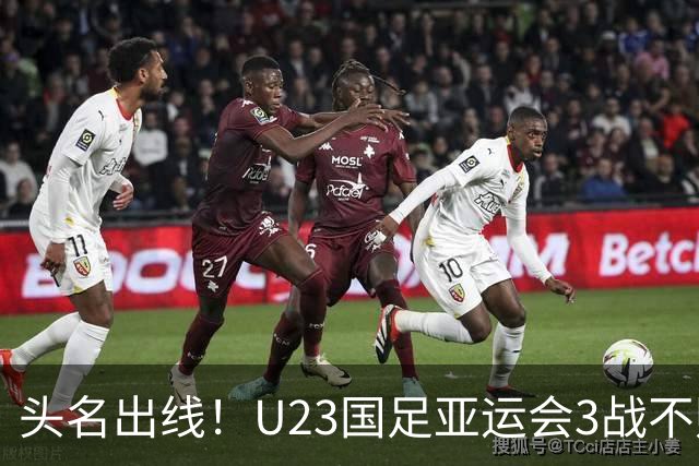 头名出线！U23国足亚运会3战不败：8强将战泰国 王钰栋停赛