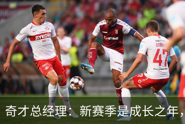 奇才总经理：新赛季是成长之年，先确保阵容能持续成长