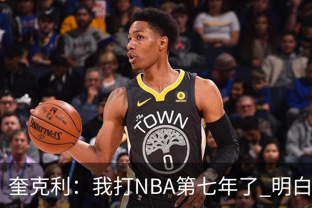 奎克利：我打NBA第七年了 明白不能赢球就狂喜 输球就沮丧