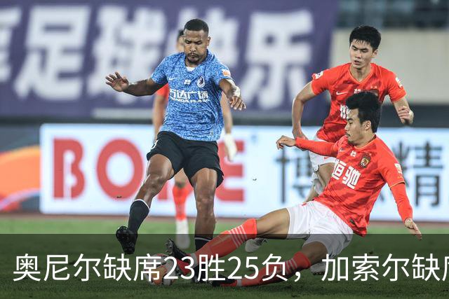 奥尼尔缺席23胜25负，加索尔缺席35胜24负：科比的带队能力到底如何？