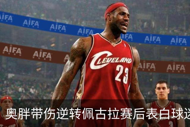 奥胖带伤逆转佩古拉赛后表白球迷，阿利亚西姆因伤退赛