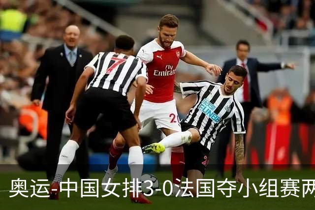 奥运-中国女排3-0法国夺小组赛两连胜 提前进8强