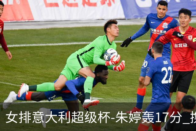 女排意大利超级杯-朱婷轰17分 携姚迪助科内夺队史第9冠