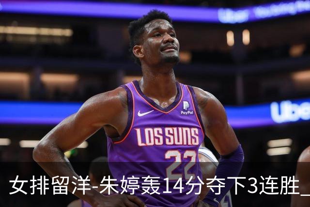 女排留洋-朱婷轰14分夺下3连胜 王媛媛难阻连遭逆转