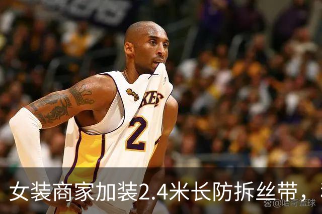 女装商家加装2.4米长防拆丝带，称“拆除不退不换”，以防“蹭穿退货”；观点：解不了退货困局，也让网购体验降级，把正常消费者挡在门外