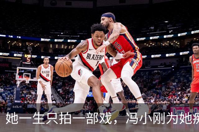她一生只拍一部戏，冯小刚为她痴迷几十年，如今身价过亿成赢家！