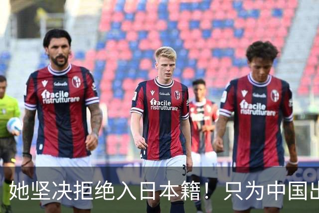 她坚决拒绝入日本籍！只为中国出战，与张本智和形成鲜明对比