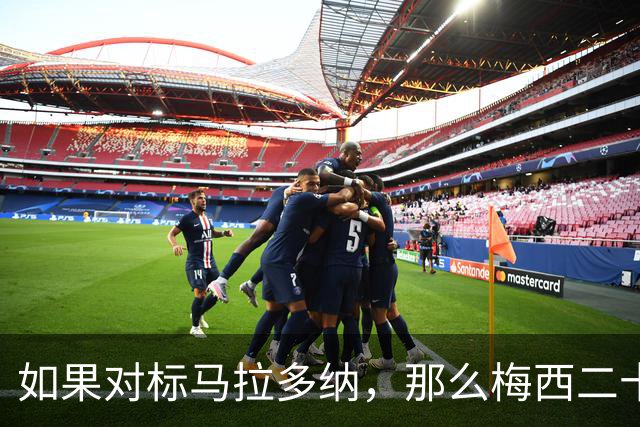 如果对标马拉多纳，那么梅西二十年世界杯之旅，只有一个遗憾