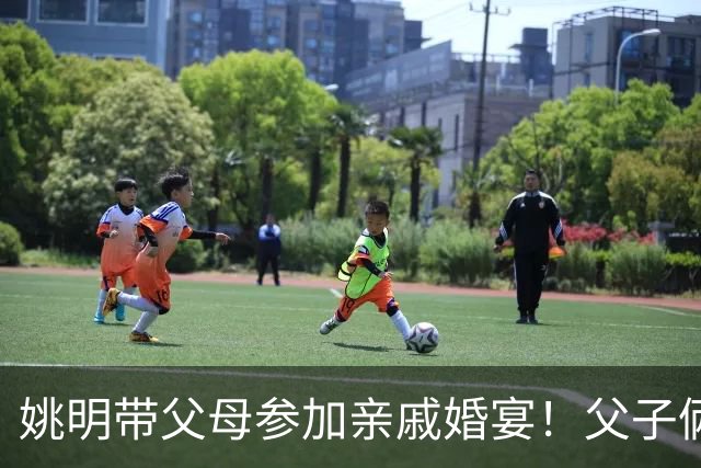 姚明带父母参加亲戚婚宴！父子俩喝到满脸通红，手拿香烟毫无架子