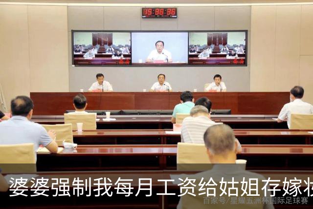 婆婆强制我每月工资给姑姐存嫁妆，老公同意，我：没钱不要嫁了