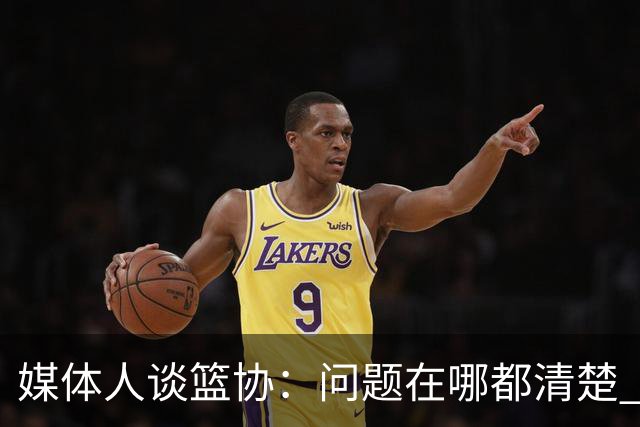 媒体人谈篮协：问题在哪都清楚 输球责任不能全推给球员