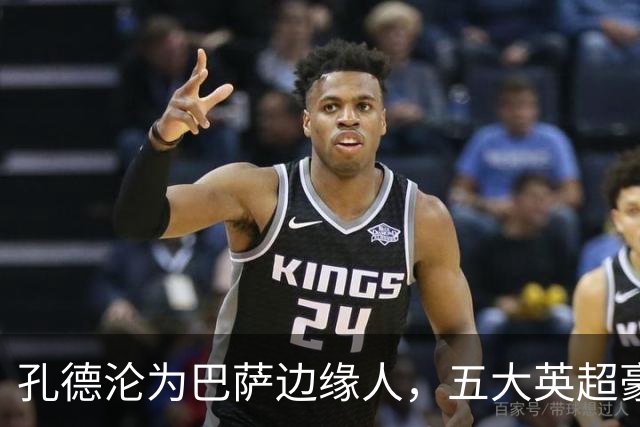 孔德沦为巴萨边缘人，五大英超豪门竞逐，切尔西最有可能签下