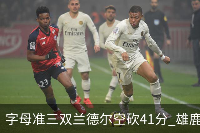 字母准三双兰德尔空砍41分 雄鹿淘汰尼克斯