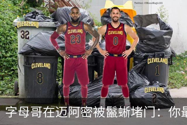 字母哥在迈阿密被鬣蜥堵门：你最好离开我的后院