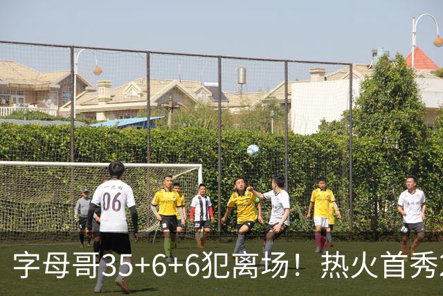字母哥35+6+6犯离场！热火首秀25分惨败，美媒调侃：他想回雄鹿了