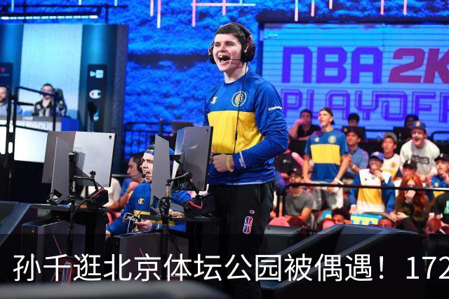 孙千逛北京体坛公园被偶遇！172身高太优越，淡妆气质出众