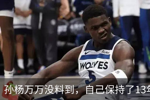 孙杨万万没料到，自己保持了13年的记录，竟被19岁的少年打破了