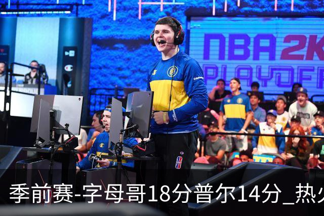 季前赛-字母哥18分普尔14分 热火胜鹈鹕