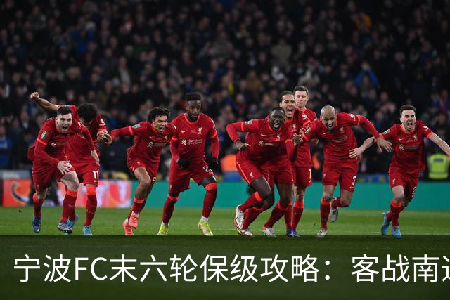 宁波FC末六轮保级攻略：客战南通支云全身而退，然后主场击败南京城市