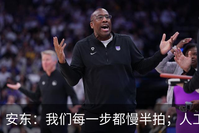 安东：我们每一步都慢半拍；人工草皮和球场环境不能成为借口