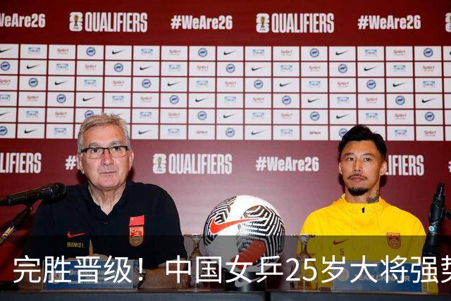完胜晋级！中国女乒25岁大将强势归来，两连胜将迎战王曼昱？