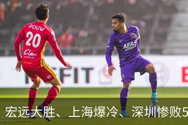 宏远大胜、上海爆冷、深圳惨败58分，CBA又乱了！联赛积分榜如下