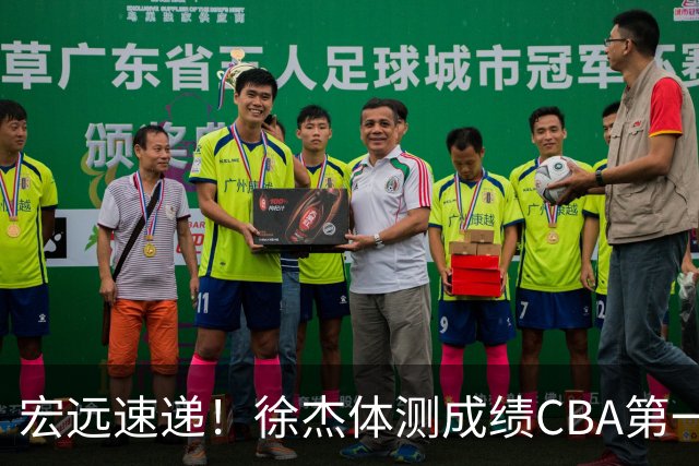 宏远速递！徐杰体测成绩CBA第一，周鹏胡明轩发声，官方新动作