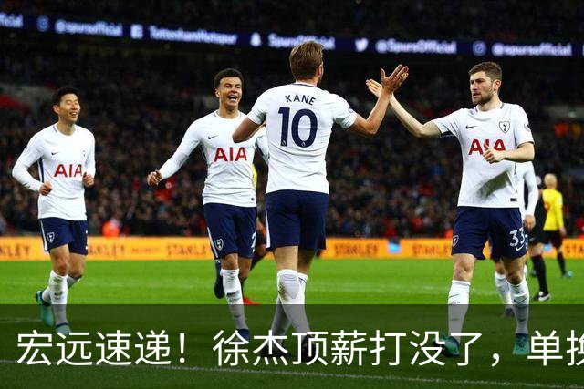 宏远速递！徐杰顶薪打没了，单换杨曦皓成双赢？