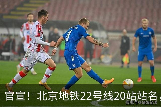 官宣！北京地铁22号线20站站名，全部公布