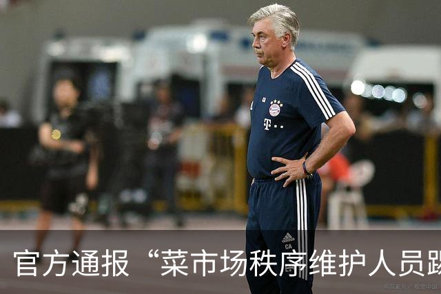 官方通报“菜市场秩序维护人员踢翻垃圾桶” ：已对涉事维护人员严肃批评教育