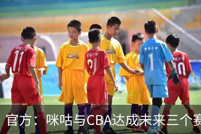 官方：咪咕与CBA达成未来三个赛季CBA联赛数字媒体版权合作