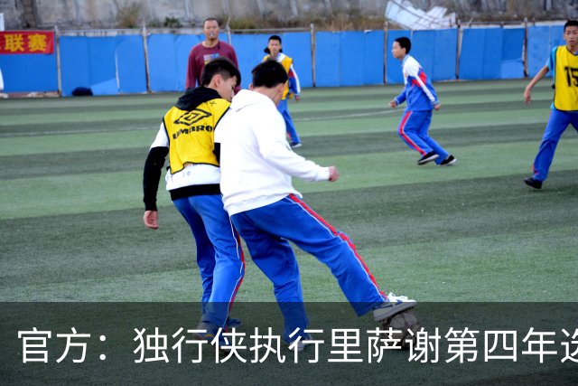 官方：独行侠执行里萨谢第四年选项，价值1743万美元