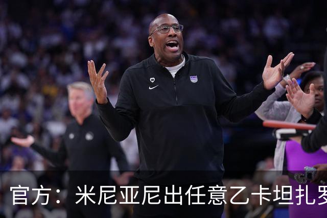 官方：米尼亚尼出任意乙卡坦扎罗主帅，合同签至2028年