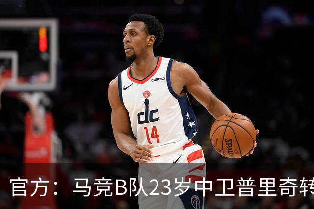 官方：马竞B队23岁中卫普里奇转会阿联酋迪拜联合
